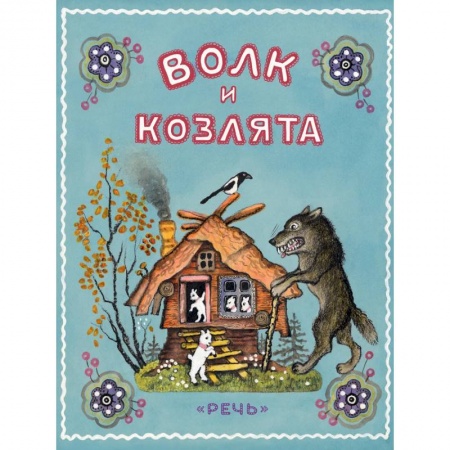 Сказки отечественных писателей, книга Волк и козлята купить по низкой цене