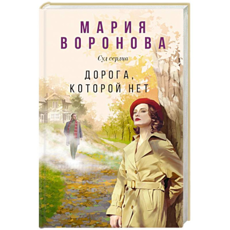 Отечественный женский детектив, книга Дорога, которой нет купить по низкой цене