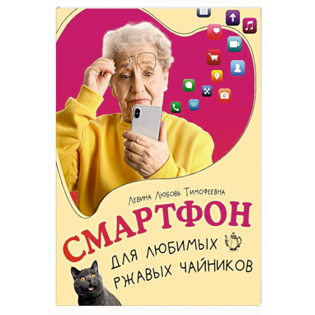 Информационные технологии, книга Смартфон для любимых ржавых чайников купить по низкой цене