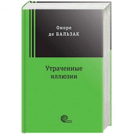 Зарубежная классика, книга Утраченные иллюзии купить по низкой цене