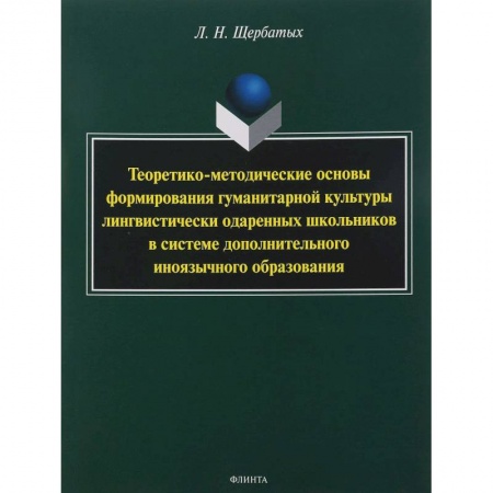 Языкознание. Филология, книга Теоретико-методические основы формирования гуманитарной культуры лингвистически одаренных школьников купить по низкой цене