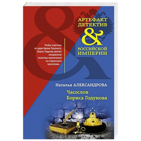 Классика отечественного детектива, книга Часослов Бориса Годунова купить по низкой цене