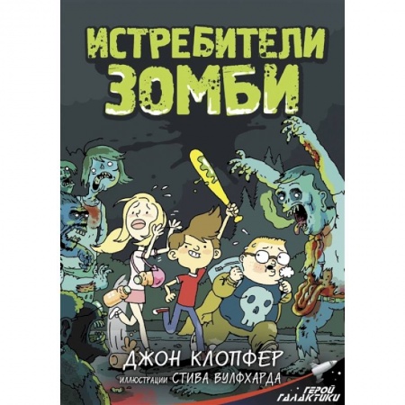 Зарубежная классика, книга Истребители зомби купить по низкой цене