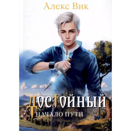 Русское фэнтези, книга Достойный. Начало пути купить по низкой цене