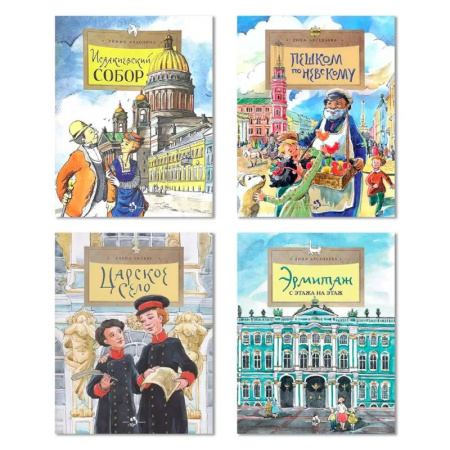 Познавательная литература, книга Комплект из четырех книг: Исаакиевский собор, Пешком по Невскому, Царское село, Эрмитаж. С этажа на этаж купить по низкой цене