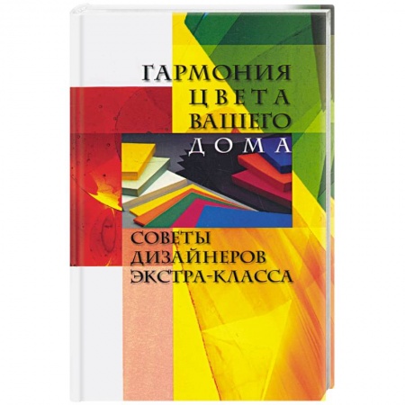 Книги, книга Гармония цвета вашего дома купить по низкой цене