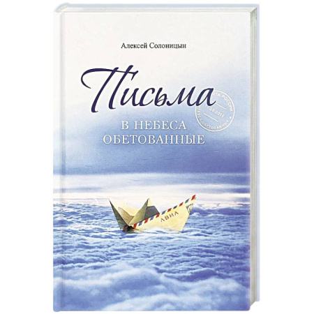 Проповеди, поучения, беседы, письма, книга Письма в Небеса обетованные купить по низкой цене