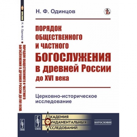 История Русской церкви. Старообрядчество, книга Порядок общественного и частного богослужения в древней России до XVI века: Церковно-историческое исследование купить по низкой цене