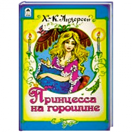 Книги, книга Принцесса на горошине купить по низкой цене