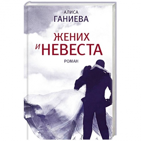 Отечественный любовный роман, книга Жених и невеста купить по низкой цене