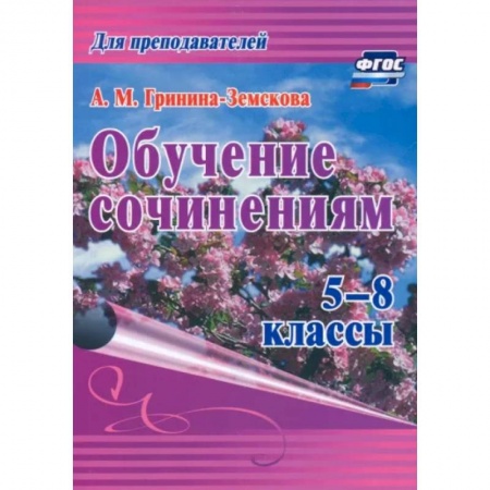 Русский язык, книга Обучение сочинениям 5–8кл ФГОС купить по низкой цене