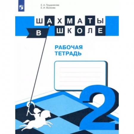 Другие предметы, книга Шахматы в школе. 2-ой год обучения. Рабочая тетрадь. ФГОС купить по низкой цене