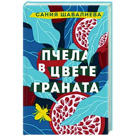 Русская современная проза, книга Пчела в цвете граната купить по низкой цене