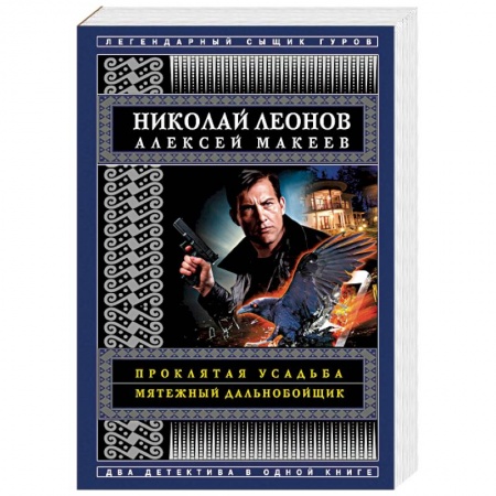 Отечественный мужской детектив, книга Проклятая усадьба. Мятежный дальнобойщик купить по низкой цене