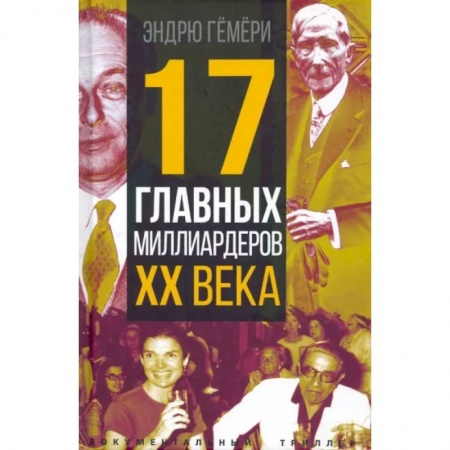 Мемуары, биографии бизнесменов, книга 17 главных миллиардеров XX века купить по низкой цене