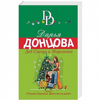 Дед Снегур и Морозочка