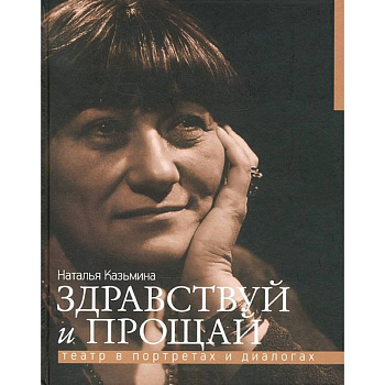 Здравствуй и прощай.Театр в портретах и диалогах