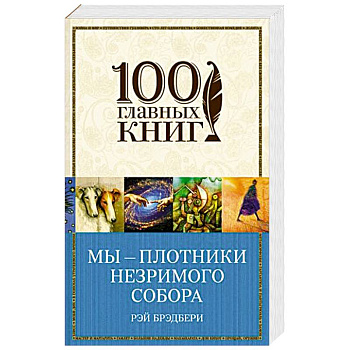 Мы – плотники незримого собора