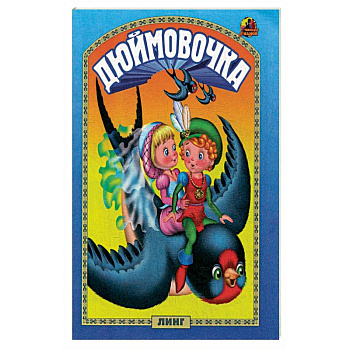 Дюймовочка: сказка.