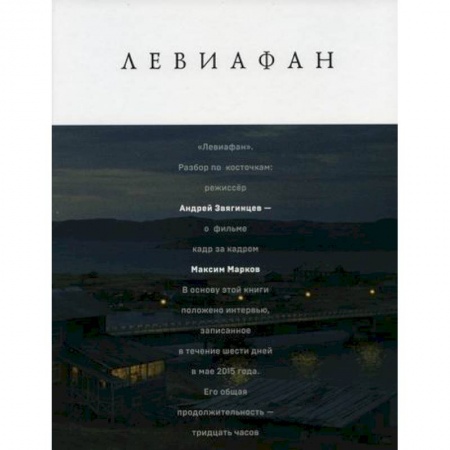 Литературная критика, книга Левиафан. Разбор по косточкам купить по низкой цене