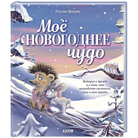 Проза для детей, книга Мое новогоднее чудо купить по низкой цене