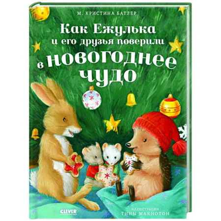 Сказки зарубежных писателей, книга Как Ежулька и его друзья поверили в новогоднее чудо купить по низкой цене