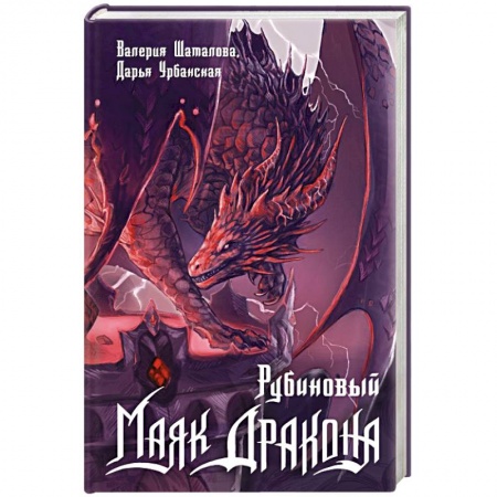 Русское фэнтези, книга Рубиновый маяк дракона купить по низкой цене
