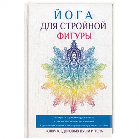Аэробика. Фитнес. Шейпинг, книга Йога для стройной фигуры купить по низкой цене