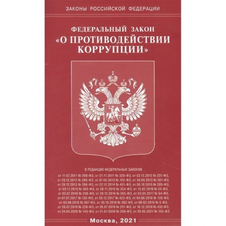 Право. Юриспруденция, книга О противодействии коррупции купить по низкой цене