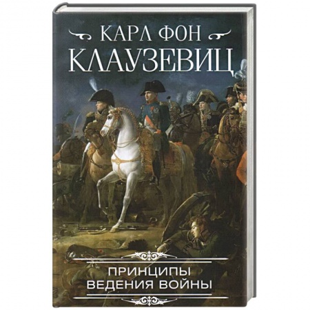История войн, книга Принципы ведения войны купить по низкой цене