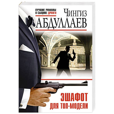 Отечественный мужской детектив, книга Эшафот для топ-модели купить по низкой цене