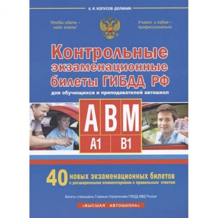 Вождение автомобиля, книга Контрольные экзаменационные билеты ГИБДД РФ для обучающихся и преподавателей авошкол. Категории А, В, M, подкатегории A1. B1. 40 новых экзаменационных билетов купить по низкой цене