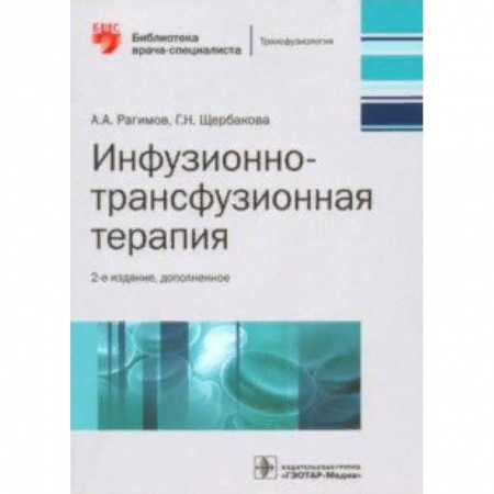 Другие виды специальной медицины, книга Инфузионно-трансфузионная терапия. Руководство купить по низкой цене