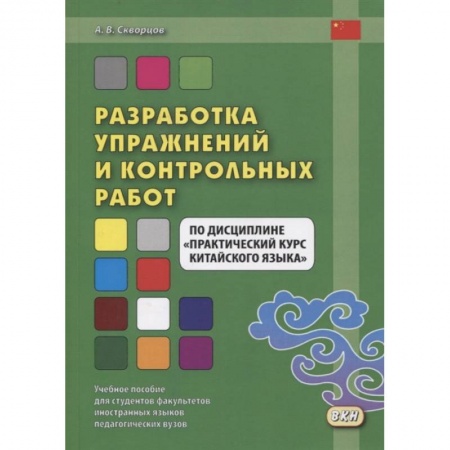 Китайский язык, книга Разработка упражнений и контрольных работ по дисциплине 'Практический курс китайского языка' купить по низкой цене