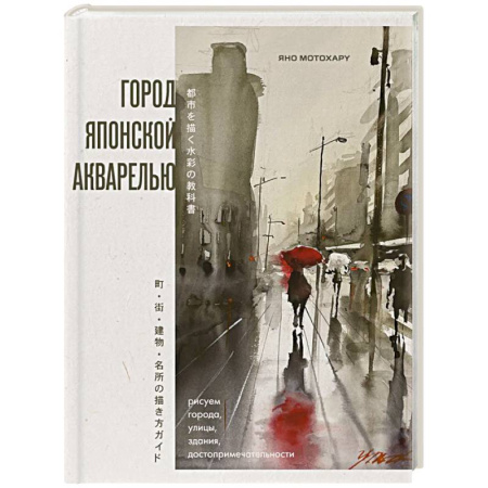Города. Страны, книга Город японской акварелью. Рисуем города, улицы, здания, достопримечательности купить по низкой цене