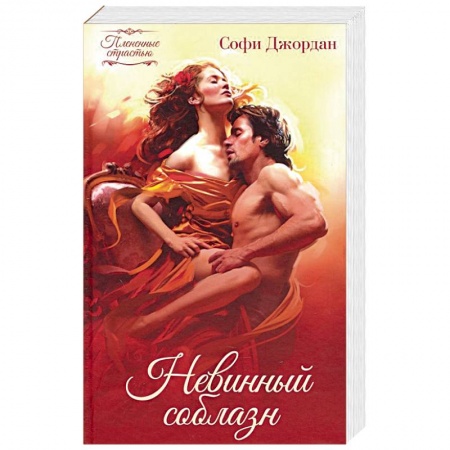 Исторический любовный роман, книга Невинный соблазн купить по низкой цене