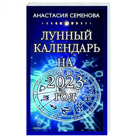 Луна, звезды и тайны судьбы, книга Лунный календарь на 2023 год купить по низкой цене