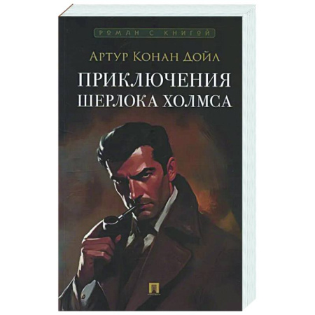 Классика зарубежного детектива, книга Приключения Шерлока Холмса купить по низкой цене