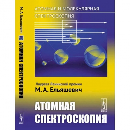 Физика, книга Атомная и молекулярная спектроскопия. Книга 2: Атомная спектроскопия купить по низкой цене