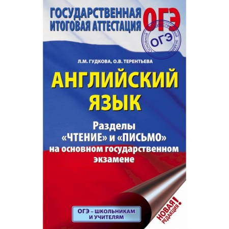 Иностранные языки, книга ОГЭ. Английский язык. Разделы 'Чтение' и 'Письмо' на основном государственном экзамене купить по низкой цене