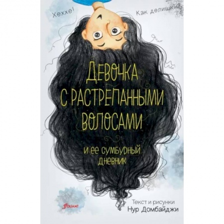 Повести и рассказы о детях, книга Девочка с растрепанными волосами и её сумбурный дневник купить по низкой цене