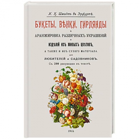 Сад, огород, цветы, дизайн участка, книга Букеты, венки, гирлянды и аранжир.различн.украшен. купить по низкой цене