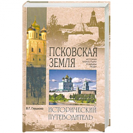 Книги, книга Псковская земля. История. Монастыри. Усадьбы. Люди купить по низкой цене