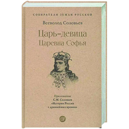 Другие биографии, мемуары, книга Царь-девица. Царевна Софья купить по низкой цене