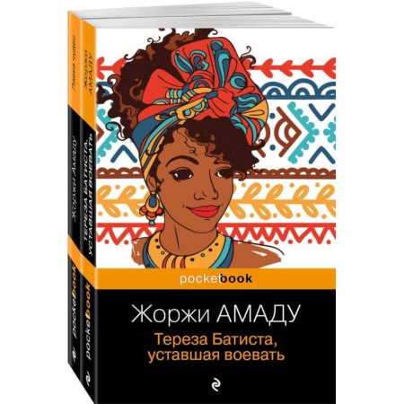 Зарубежная классика, книга Тереза Батиста, уставшая воевать. Лавка чудес. Комплект из 2-х книг купить по низкой цене