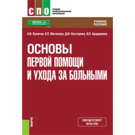 Сестринское дело. Медицинский персонал, книга Основы первой помощи и ухода за больными. Учебное пособие купить по низкой цене