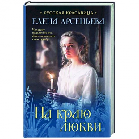 Отечественный любовный роман, книга На краю любви купить по низкой цене