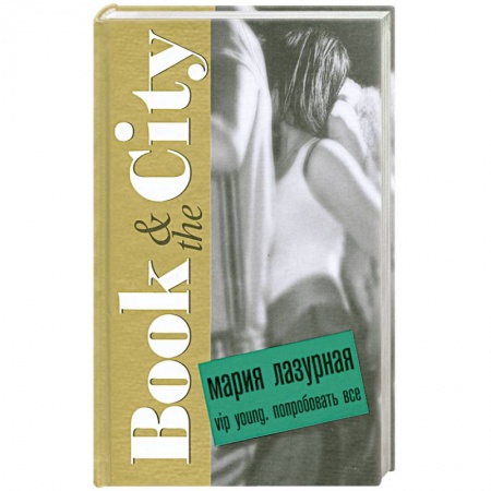 Книги, книга VIP young. Попробовать все купить по низкой цене