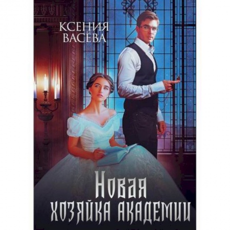 Мистика, ужасы, книга Новая хозяйка Академии купить по низкой цене