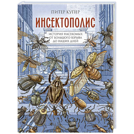Комиксы. Манга, книга Инсектополис. История насекомых от Большого взрыва до наших дней купить по низкой цене